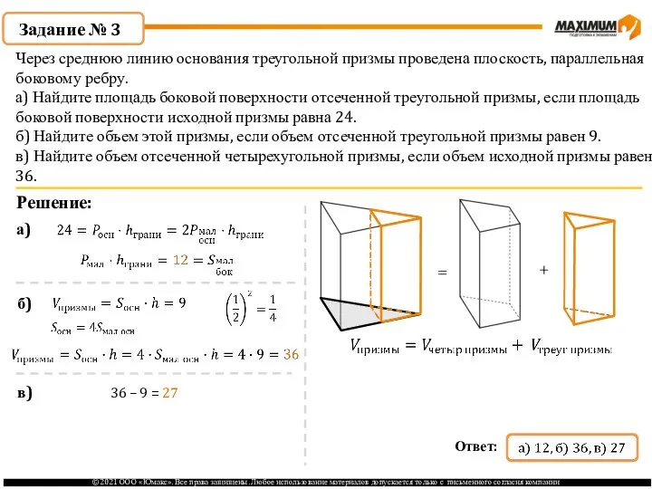 Через среднюю линию основания треугольной призмы проведена плоскость, параллельная боковому ребру.