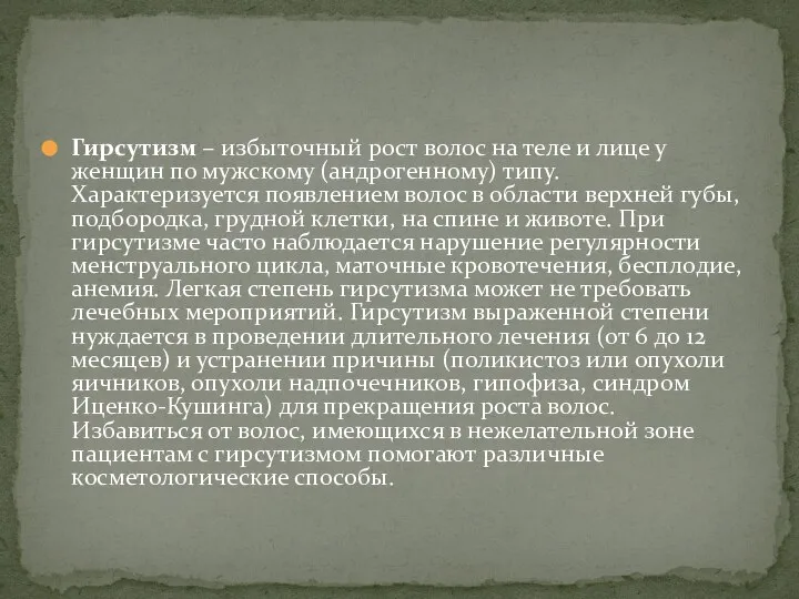 Гирсутизм – избыточный рост волос на теле и лице у женщин