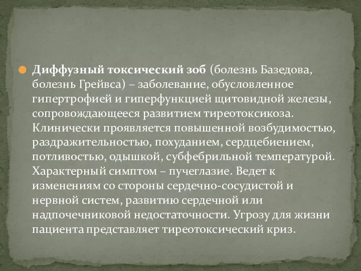 Диффузный токсический зоб (болезнь Базедова, болезнь Грейвса) – заболевание, обусловленное гипертрофией