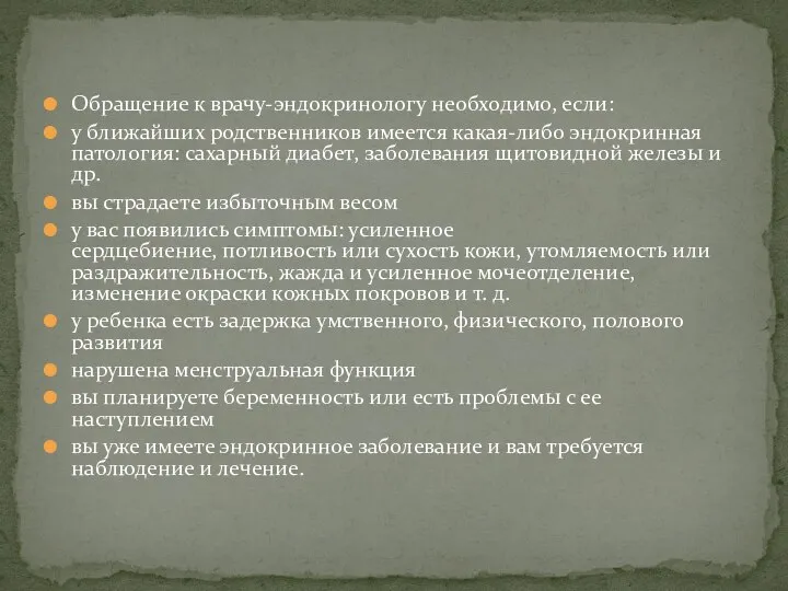 Обращение к врачу-эндокринологу необходимо, если: у ближайших родственников имеется какая-либо эндокринная