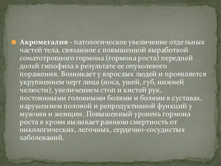 Акромегалия - патологическое увеличение отдельных частей тела, связанное с повышенной выработкой