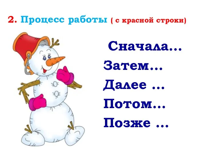 2. Процесс работы ( с красной строки) Сначала… Затем… Далее … Потом… Позже …