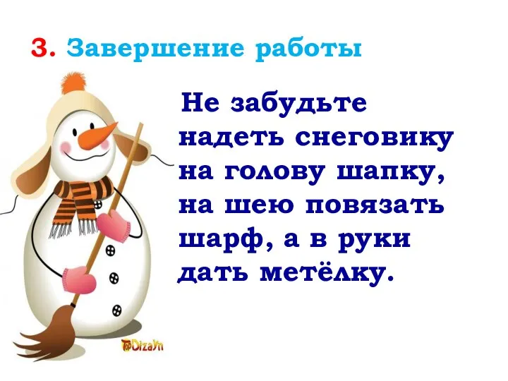 3. Завершение работы Не забудьте надеть снеговику на голову шапку, на