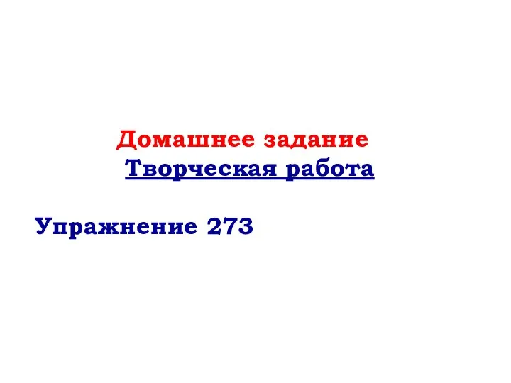 Домашнее задание Творческая работа Упражнение 273