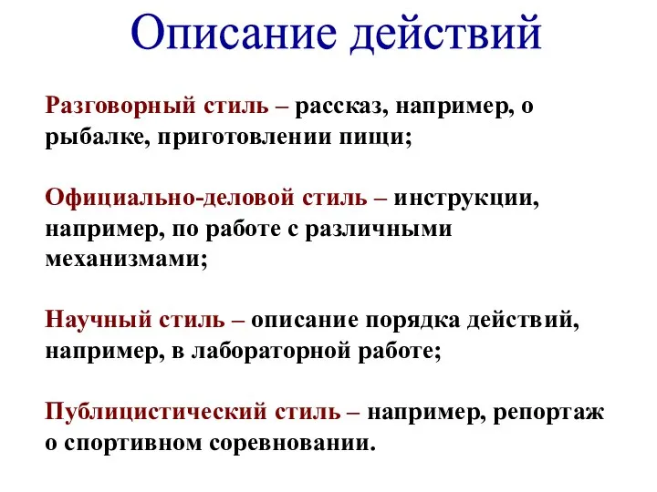 Описание действий Разговорный стиль – рассказ, например, о рыбалке, приготовлении пищи;