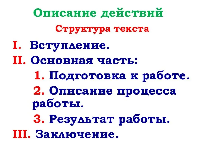 Описание действий Структура текста I. Вступление. II. Основная часть: 1. Подготовка