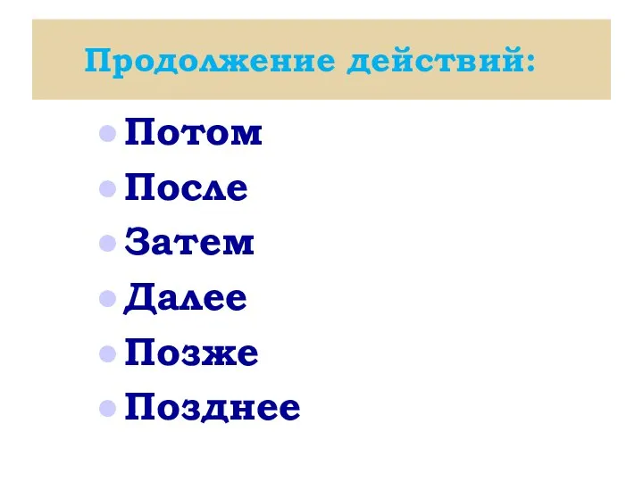 Продолжение действий: Потом После Затем Далее Позже Позднее