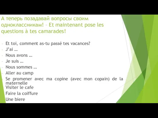 А теперь позадавай вопросы своим одноклассникам! – Et maintenant pose les
