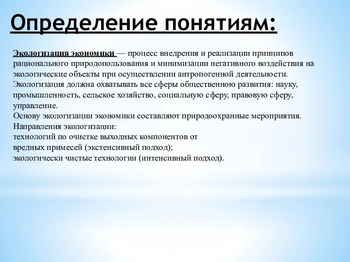 Определение понятиям: Экологизация экономики — процесс внедрения и реализации принципов рационального