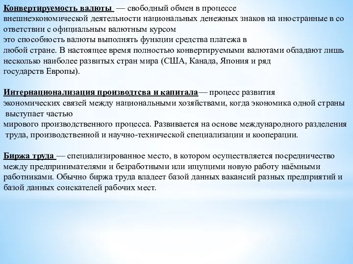 Конвертируемость валюты — свободный обмен в процессе внешнеэкономической деятельности национальных денежных