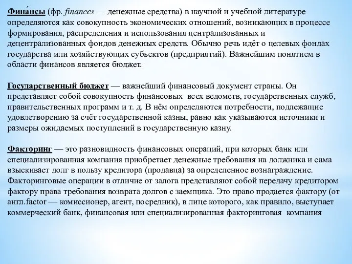 Фина́нсы (фр. finances — денежные средства) в научной и учебной литературе