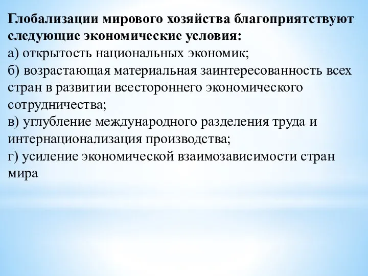 Глобализации мирового хозяйства благоприятствуют следующие экономические условия: а) открытость национальных экономик;