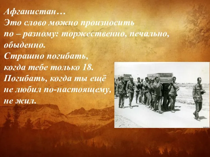 Афганистан… Это слово можно произносить по – разному: торжественно, печально, обыденно.