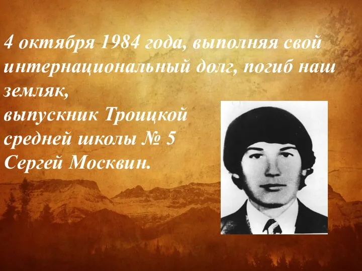 4 октября 1984 года, выполняя свой интернациональный долг, погиб наш земляк,