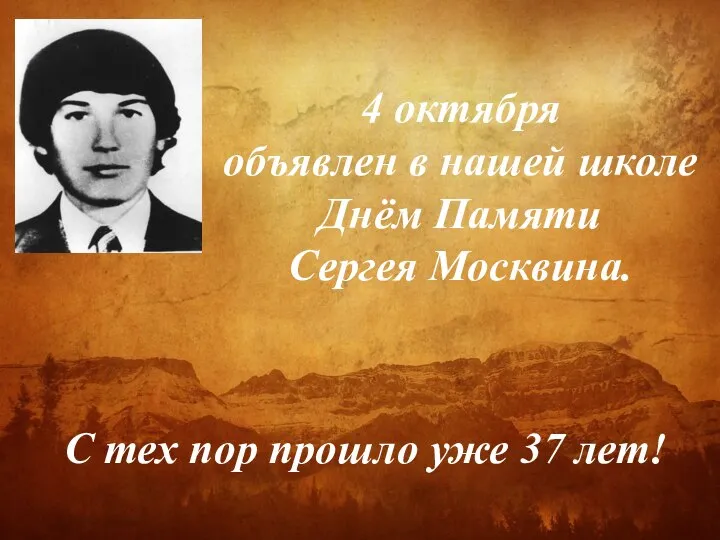 4 октября объявлен в нашей школе Днём Памяти Сергея Москвина. С