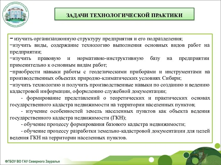 ЗАДАЧИ ТЕХНОЛОГИЧЕСКОЙ ПРАКТИКИ изучить организационную структуру предприятия и его подразделения; изучить