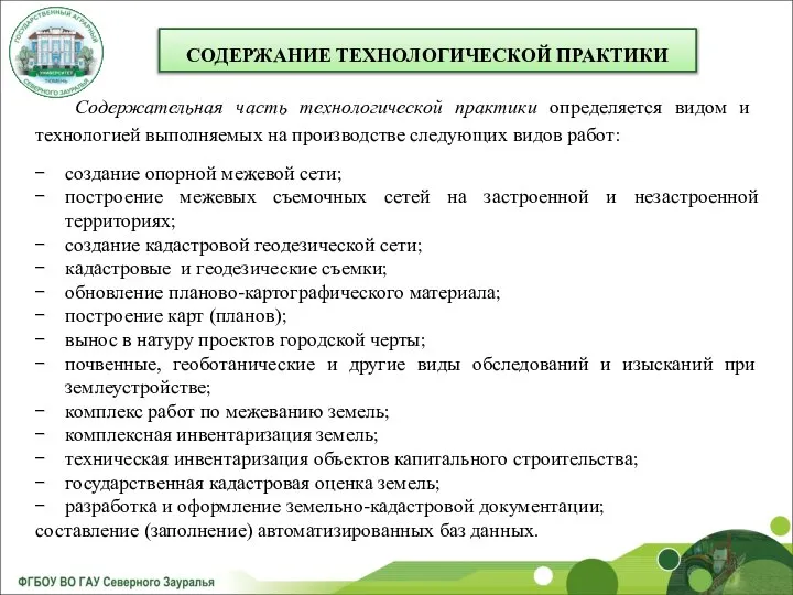 СОДЕРЖАНИЕ ТЕХНОЛОГИЧЕСКОЙ ПРАКТИКИ Содержательная часть технологической практики определяется видом и технологией