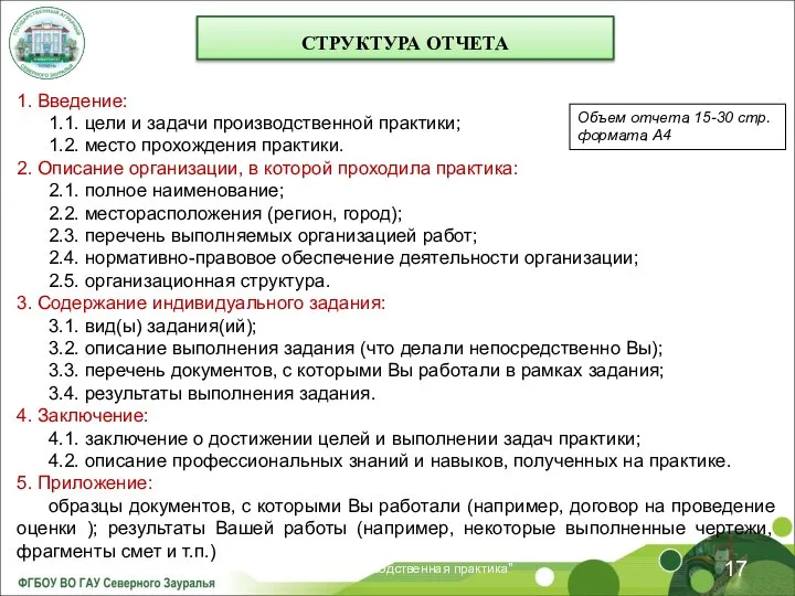 19.10.2021 Лекция "Производственная практика" 1. Введение: 1.1. цели и задачи производственной