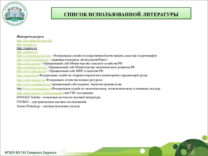СПИСОК ИСПОЛЬЗОВАННОЙ ЛИТЕРАТУРЫ Интернет-ресурсы http://ru.wikipedia.org/wiki/ http://google.ru http://yandex.ru http://elibrary.ru https://rosreestr.gov.ru/site/ - Федеральная