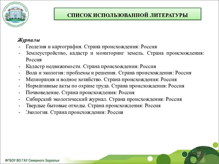 СПИСОК ИСПОЛЬЗОВАННОЙ ЛИТЕРАТУРЫ Журналы Геодезия и картография. Страна происхождения: Россия Землеустройство,