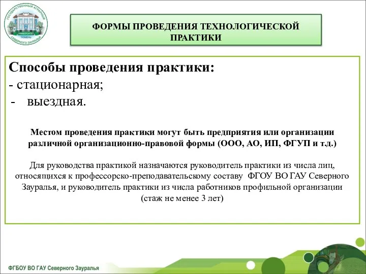 ФОРМЫ ПРОВЕДЕНИЯ ТЕХНОЛОГИЧЕСКОЙ ПРАКТИКИ Способы проведения практики: - стационарная; выездная. Местом