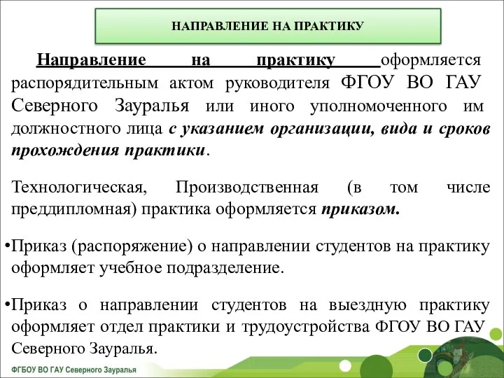 Направление на практику оформляется распорядительным актом руководителя ФГОУ ВО ГАУ Северного