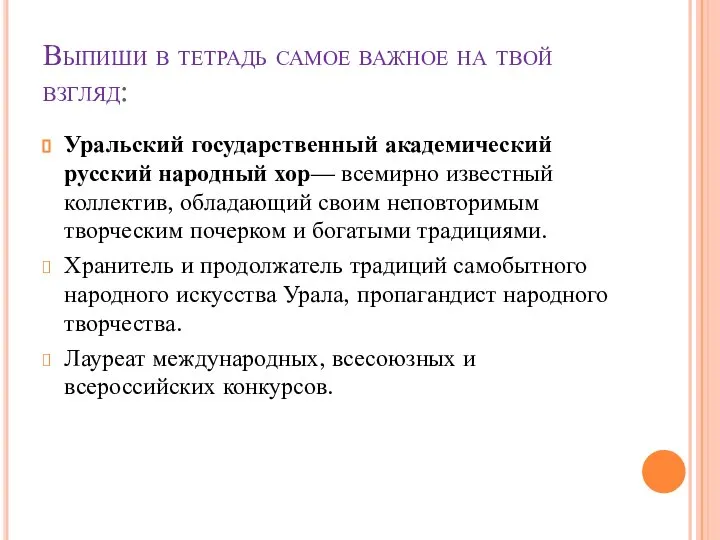 Выпиши в тетрадь самое важное на твой взгляд: Уральский государственный академический