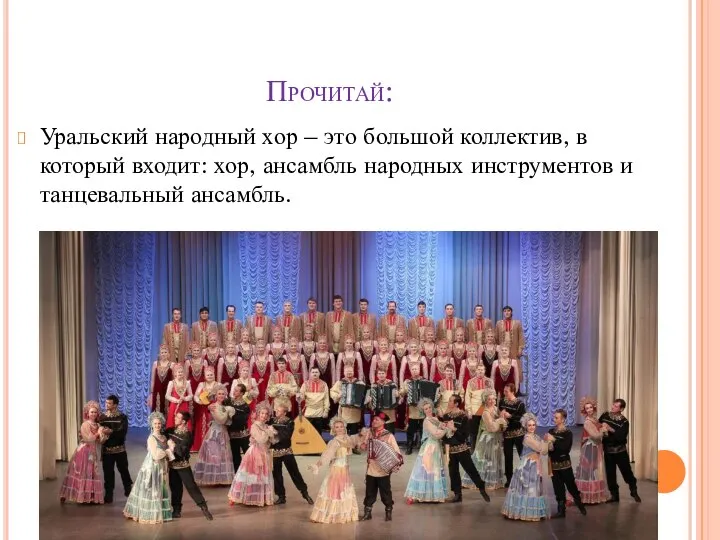 Прочитай: Уральский народный хор – это большой коллектив, в который входит: