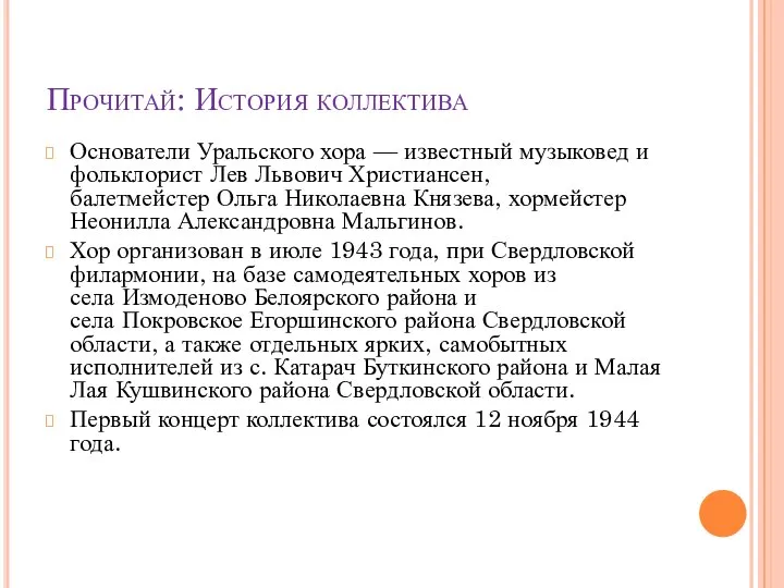 Прочитай: История коллектива Основатели Уральского хора — известный музыковед и фольклорист