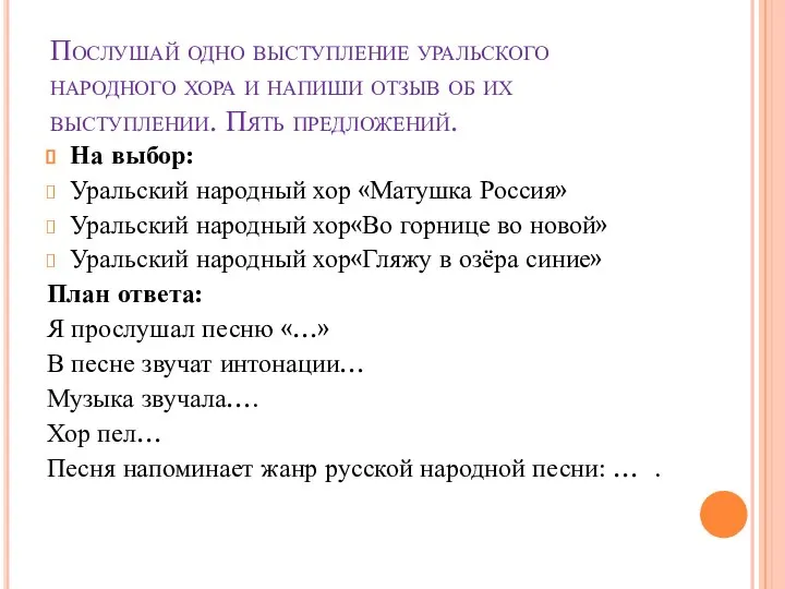 Послушай одно выступление уральского народного хора и напиши отзыв об их