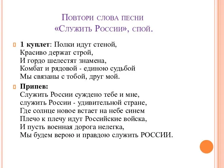 Повтори слова песни «Служить России», спой. 1 куплет: Полки идут стеной,