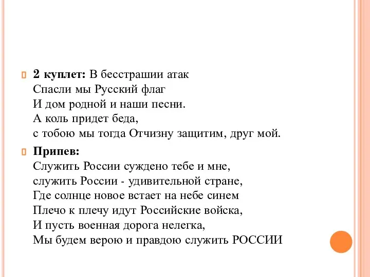 2 куплет: В бесстрашии атак Спасли мы Русский флаг И дом