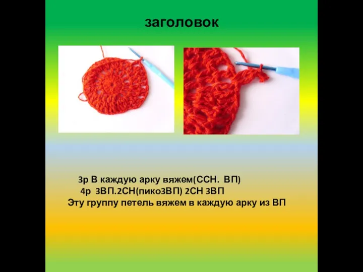 заголовок 3р В каждую арку вяжем(ССН. ВП) 4р 3ВП.2СН(пико3ВП) 2СН 3ВП