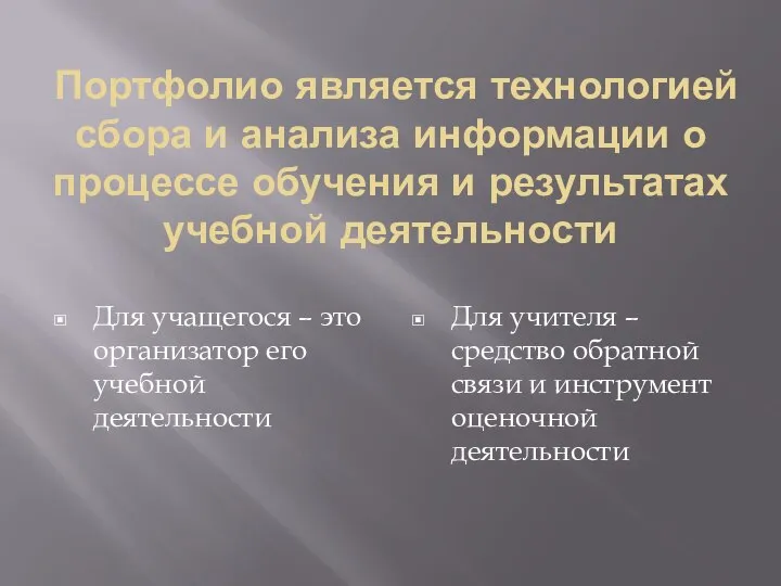 Портфолио является технологией сбора и анализа информации о процессе обучения и