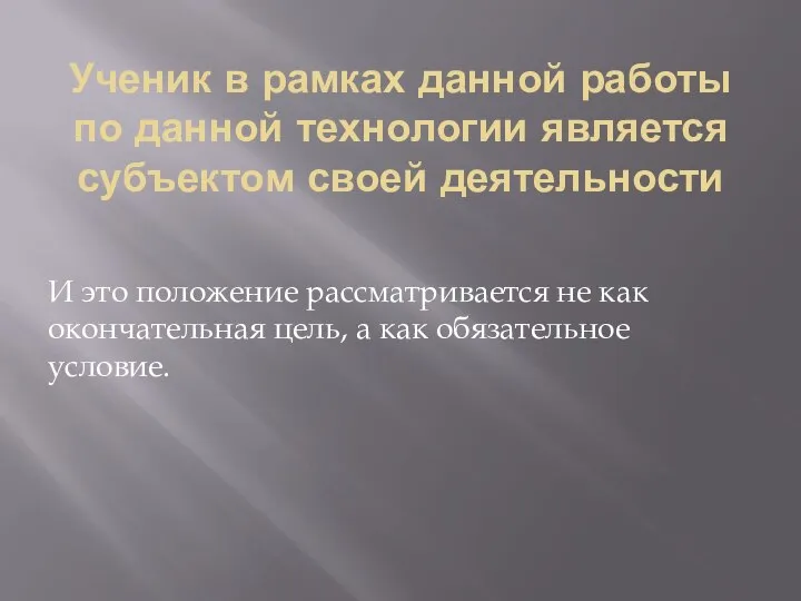 Ученик в рамках данной работы по данной технологии является субъектом своей