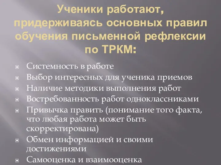 Ученики работают, придерживаясь основных правил обучения письменной рефлексии по ТРКМ: Системность