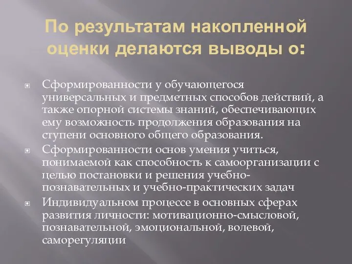 По результатам накопленной оценки делаются выводы о: Сформированности у обучающегося универсальных