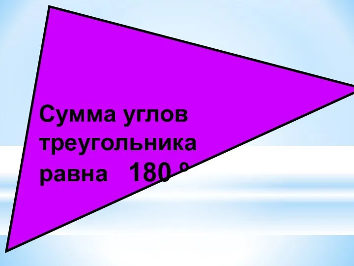 Сумма углов треугольника равна 180 º