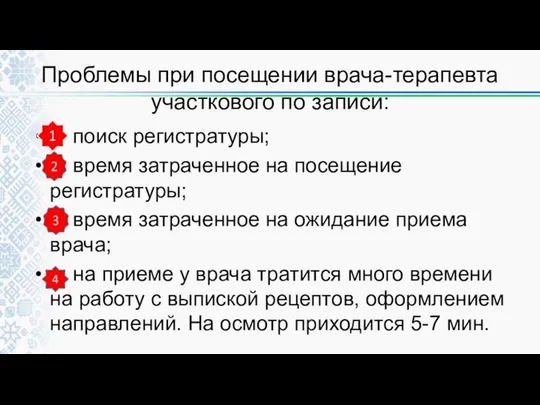 Проблемы при посещении врача-терапевта участкового по записи: поиск регистратуры; время затраченное