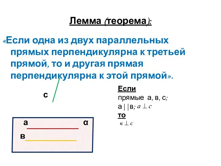 Лемма (теорема): «Если одна из двух параллельных прямых перпендикулярна к третьей