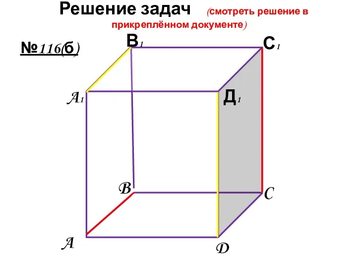 Решение задач (смотреть решение в прикреплённом документе) №116(б) D C A A1 В1 С1 Д1 B