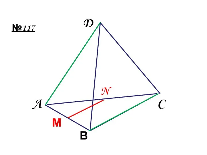 №117 D C A М N В