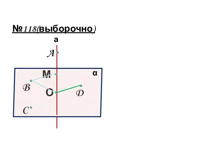 №118(выборочно) D C A О М B а α