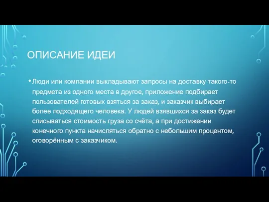 ОПИСАНИЕ ИДЕИ Люди или компании выкладывают запросы на доставку такого-то предмета