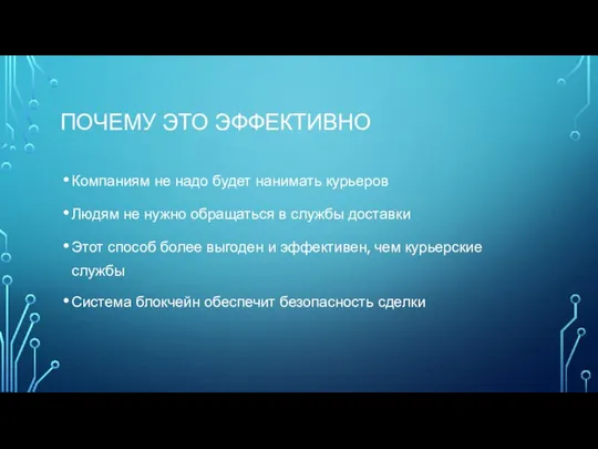 ПОЧЕМУ ЭТО ЭФФЕКТИВНО Компаниям не надо будет нанимать курьеров Людям не