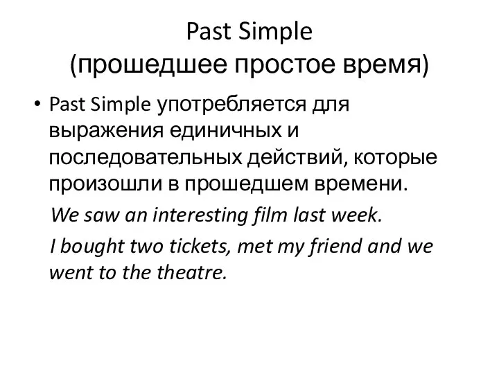 Past Simple (прошедшее простое время) Past Simple употребляется для выражения единичных