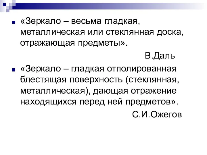 «Зеркало – весьма гладкая, металлическая или стеклянная доска, отражающая предметы». В.Даль