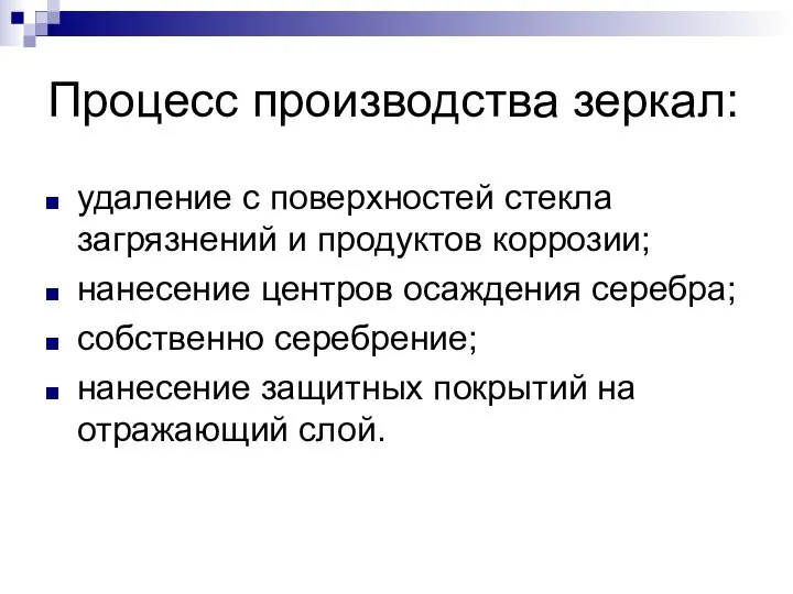 Процесс производства зеркал: удаление с поверхностей стекла загрязнений и продуктов коррозии;