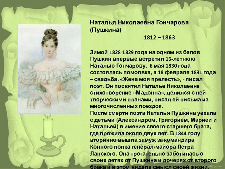 Наталья Николаевна Гончарова (Пушкина) 1812 – 1863 Зимой 1828-1829 года на