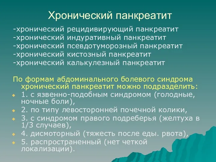 Хронический панкреатит -хронический рецидивирующий панкреатит -хронический индуративный панкреатит -хронический псевдотуморозный панкреатит